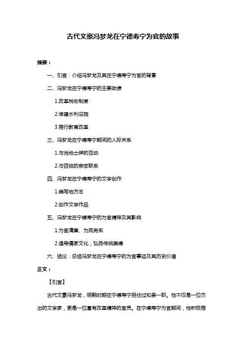 古代文豪冯梦龙在宁德寿宁为官的故事