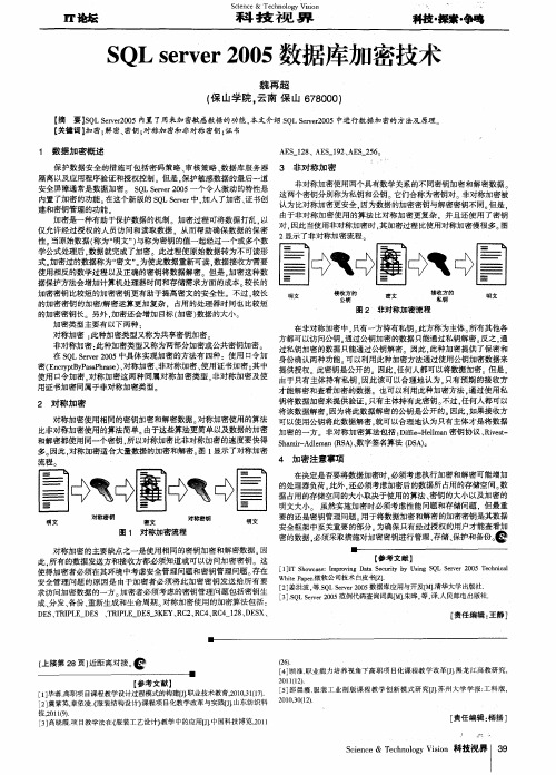 SQL server 2005数据库加密技术