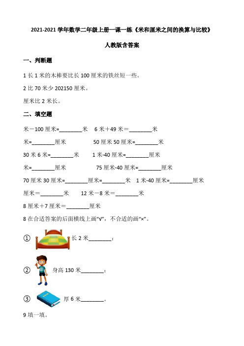 数学二年级上册一课一练1.3《米和厘米之间的换算与比较》人教版