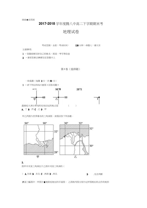 2017-2018学年高二下学期期末考试地理试题含答案