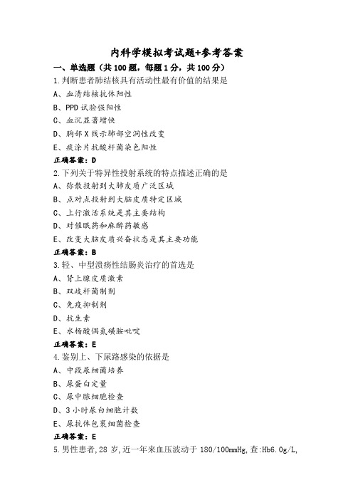 内科学模拟考试题+参考答案