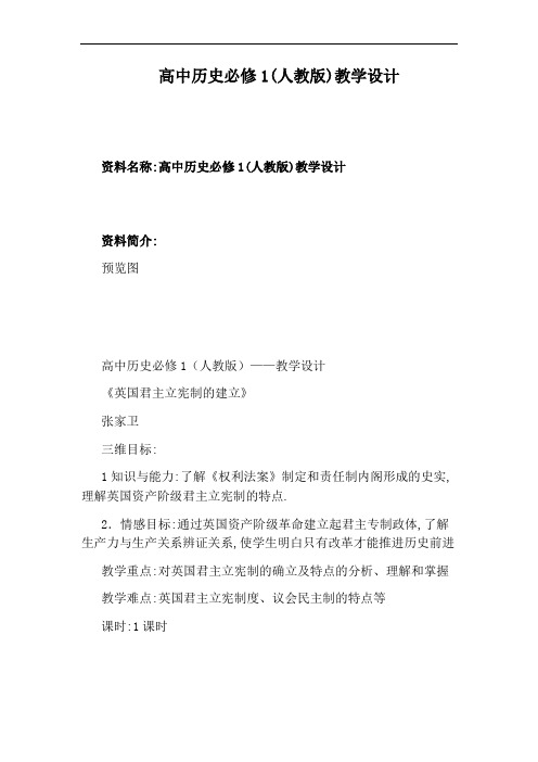 高中历史必修1(人教版)教学设计