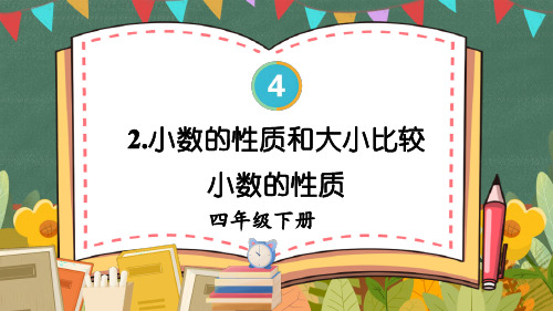 四年级数学下册教学课件《小数的性质》