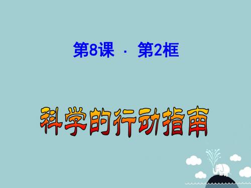 九年级政治全册8.2科学的行动指南课件苏教版