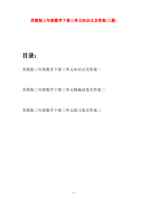 苏教版三年级数学下册三单元知识点及答案(三套)