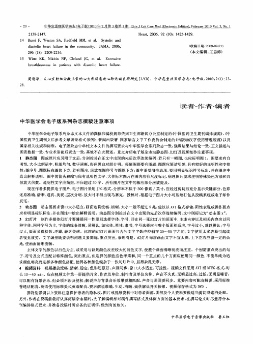 中华医学会电子版系列杂志撰稿注意事项