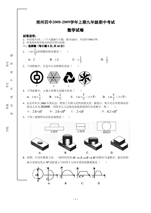 河南郑州四中2008-2009学年九年级(上)期中数学试题(含答案)