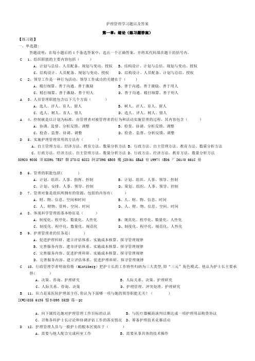 2018年护理管理学习题以及答案【范本模板】