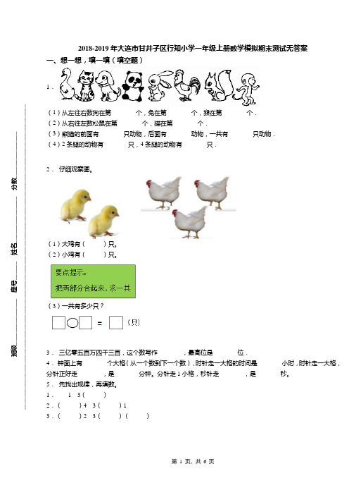 2018-2019年大连市甘井子区行知小学一年级上册数学模拟期末测试无答案