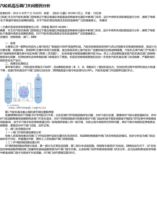 汽轮机高压调门关闭原因分析