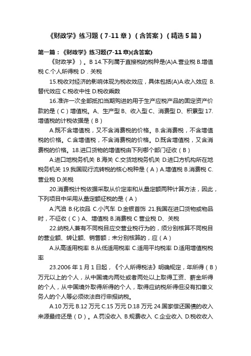 《财政学》练习题（7-11章）（含答案）（精选5篇）