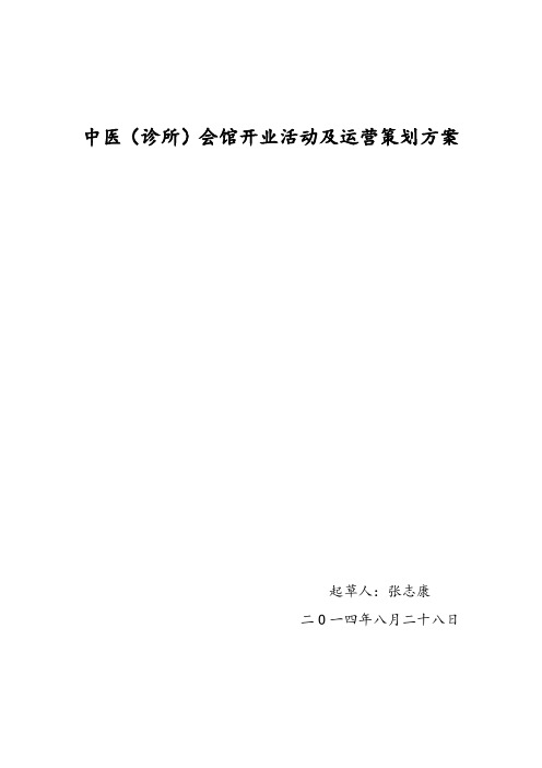 中医(诊所)会馆开业活动及运营策划方案