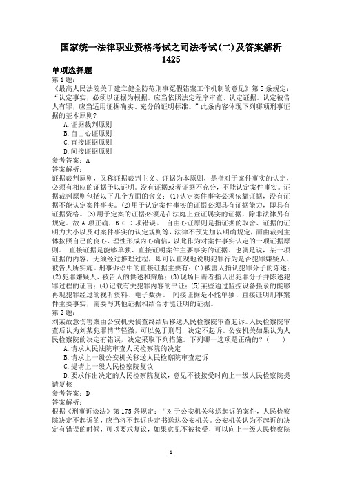 国家统一法律职业资格考试之司法考试(二)及答案解析1425