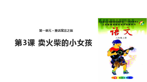 六年级上册语文课件3卖火柴的小女孩课时1∣语文S版(共13张PPT)