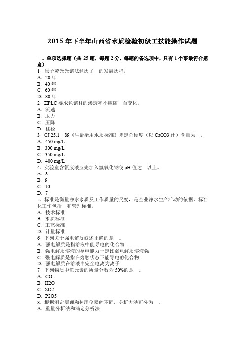 2015年下半年山西省水质检验初级工技能操作试题