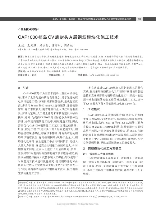 CAP1000_核岛CV_底封头A_层钢筋模块化施工技术