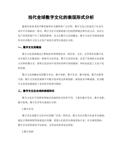 当代全球数字文化的表现形式分析