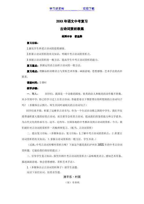 语文中考复习古诗词赏析教案