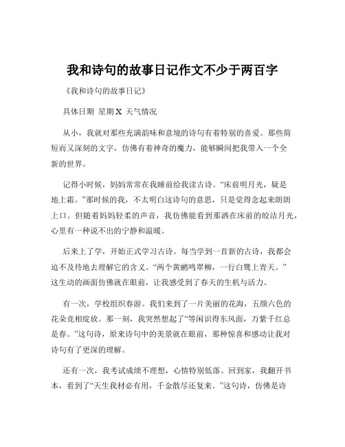 我和诗句的故事日记作文不少于两百字