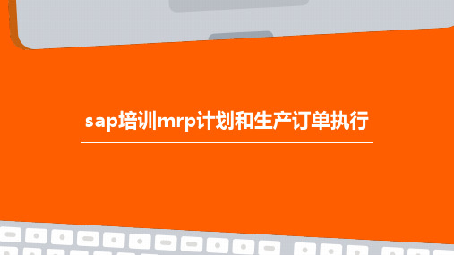 SAP培训MRP计划和生产订单执行