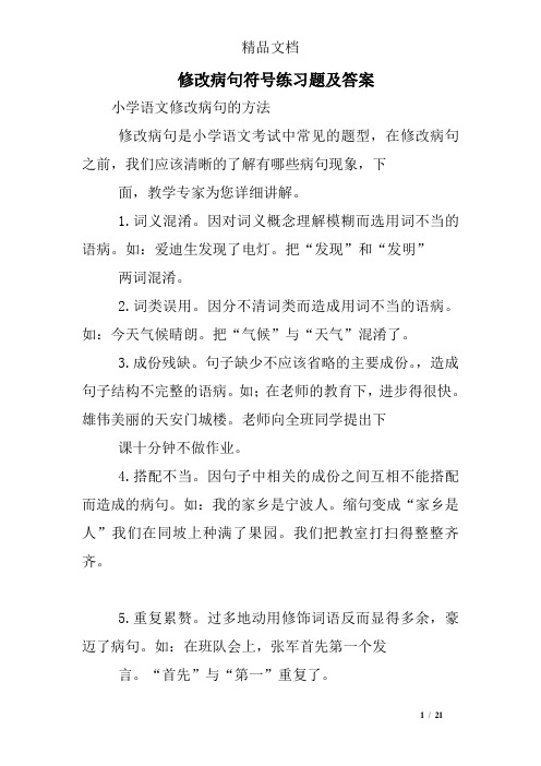 修改病句符号练习题及答案