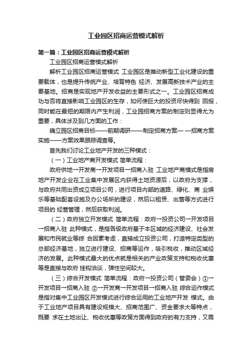 工业园区招商运营模式解析