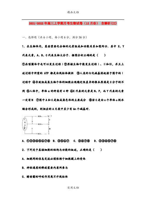 2021-2022年高三上学期月考生物试卷(12月份) 含解析(II)