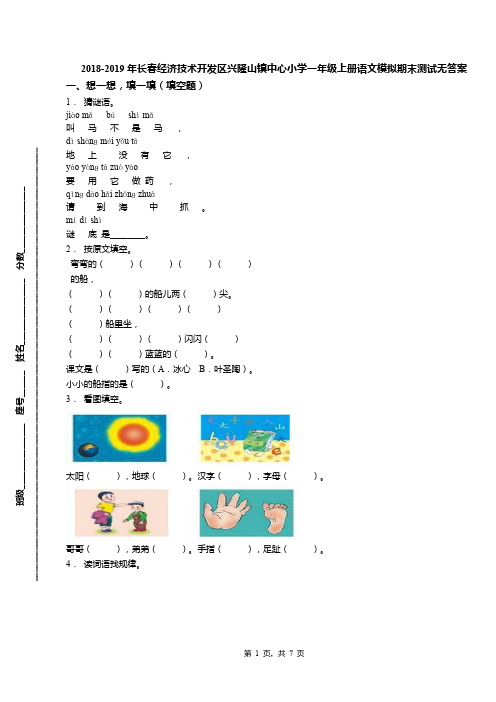 2018-2019年长春经济技术开发区兴隆山镇中心小学一年级上册语文模拟期末测试无答案