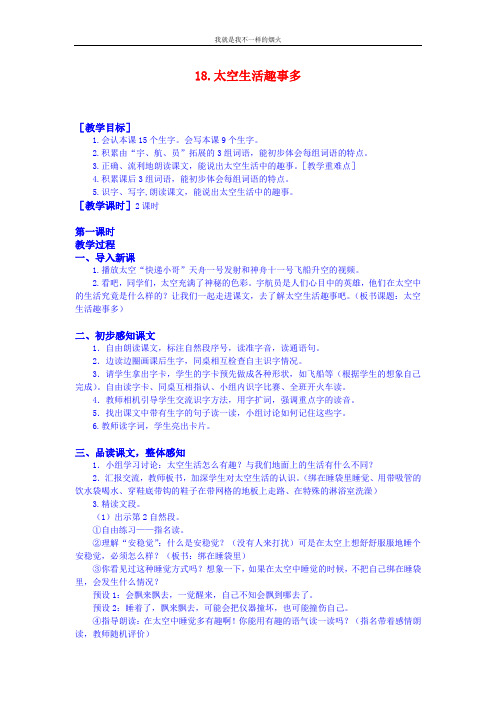 最新部编版二年级下语文 18.太空生活趣事多(教案+反思)