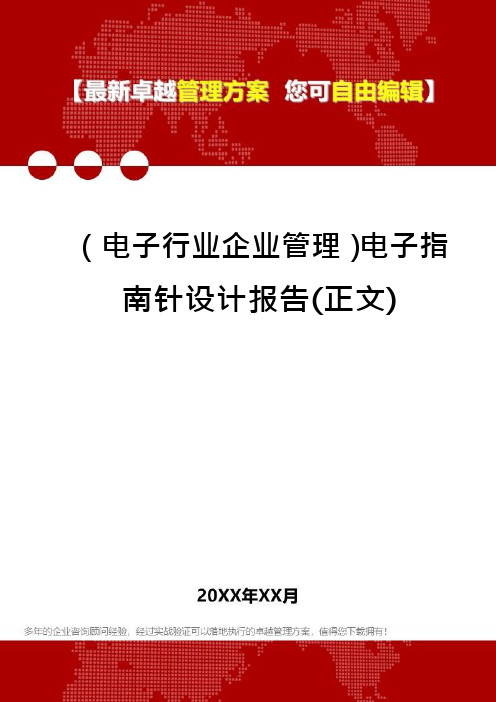 (电子行业企业管理)电子指南针设计报告(正文)