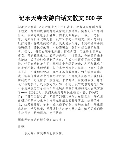 记承天寺夜游白话文散文500字