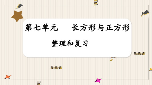 长方形和正方形+整理和复习(课件)-2024-2025学年三年级上册数学人教版 (2)