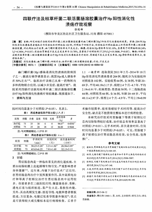 四联疗法及枯草杆菌二联活菌肠溶胶囊治疗Hp阳性消化性溃疡疗效观察