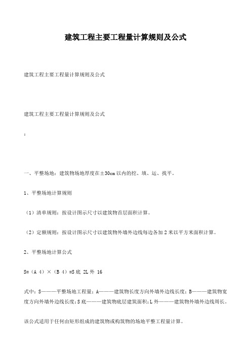 建筑工程主要工程量计算规则及公式