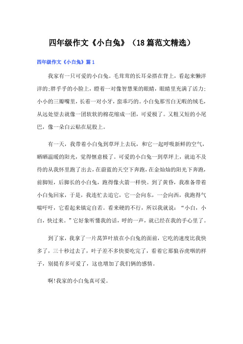 四年级作文《小白兔》(18篇范文精选)