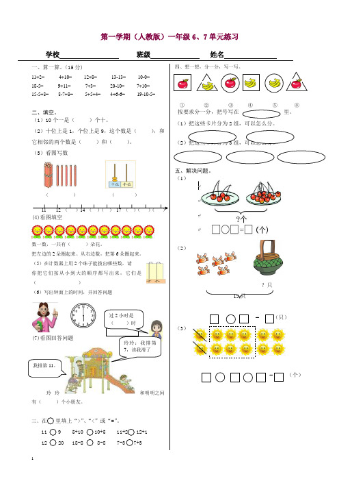 【精编】人教版一年级数学上册第六、七单元试卷综合.doc