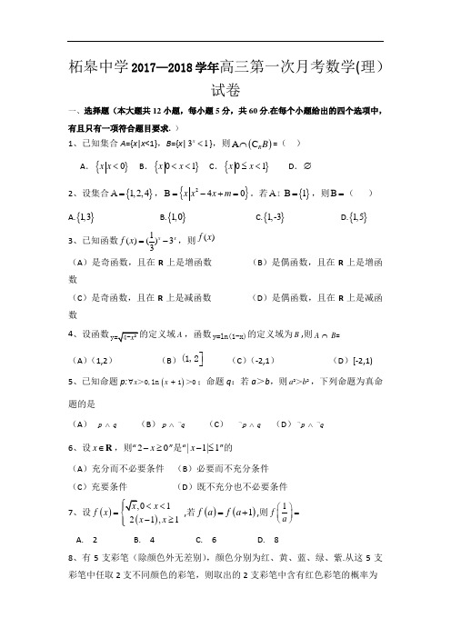 2018届安徽省巢湖市柘皋中学高三上学期第一次月考数学(理)试题