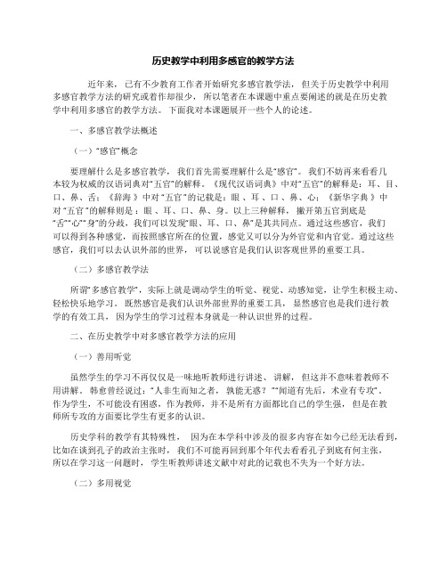 历史教学中利用多感官的教学方法