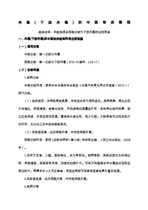 丹毒下肢丹毒中医临床路径