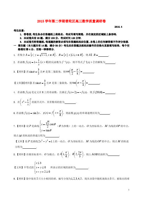 上海市普陀区高三数学下学期质量调研试题