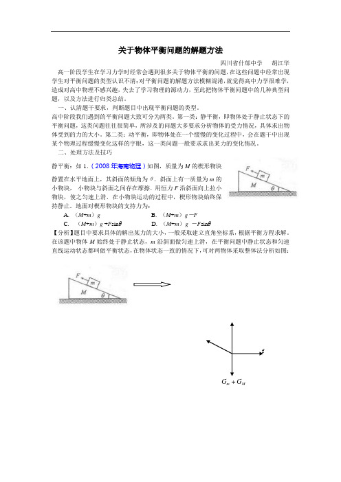 关于物体平衡问题的解题方法