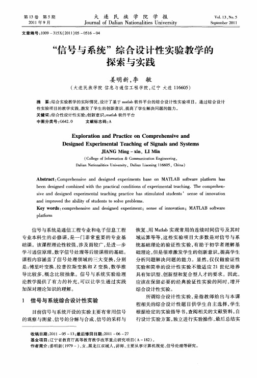 “信号与系统”综合设计性实验教学的探索与实践