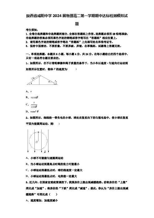 陕西省咸阳中学2024届物理高二第一学期期中达标检测模拟试题含解析