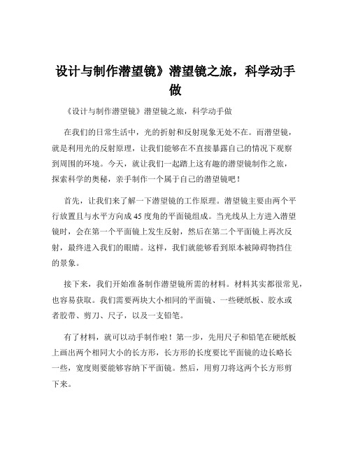 设计与制作潜望镜》潜望镜之旅,科学动手做