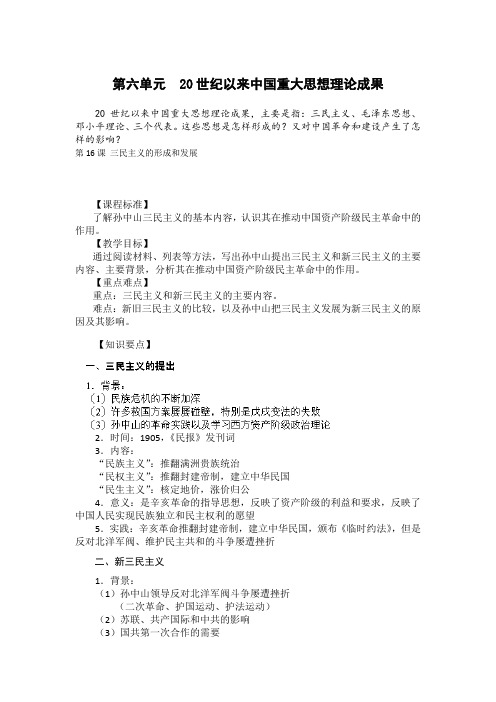 【高中历史】高二历史必修三同步教案:第16课 三民主义的形成和发展