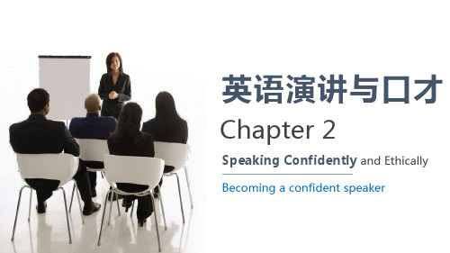 英语演讲unit 2 becoming a confident speaker