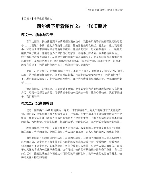【小学生看图作文】四年级下册看图作文:一张旧照片