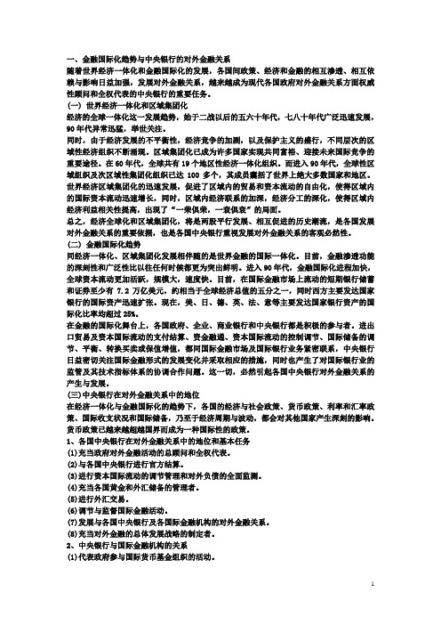 中央银行学知识要点-金融国际化趋势与中央银行的对外金融关系