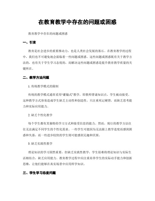 在教育教学中存在的问题或困惑