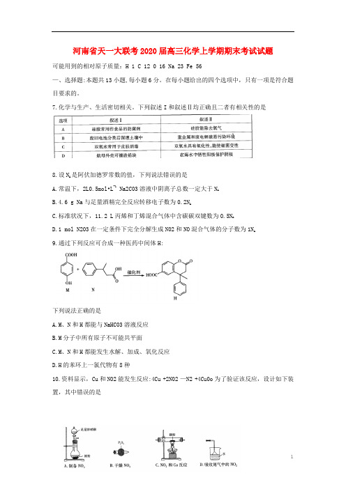 河南省天一联考2020届高三化学上学期期末考试试题